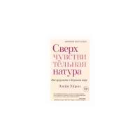 Книга Сверхчувствительная натура. Как преуспеть в безумном мире