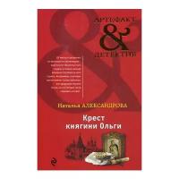 Александрова Н.Н. "Крест княгини Ольги"