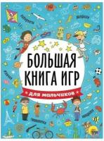 Книжка-пособие большая книга ИГР для мальчиков, 261x196 мм, 48 стр, PROF-PR, 6741-5