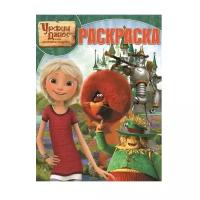 ЛЕВ Раскраска. Урфин Джюс и его деревянные солдаты (№17066)