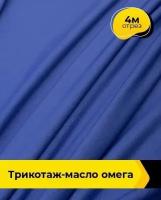 Ткань для шитья и рукоделия Трикотаж-масло "Омега" 4 м * 150 см, васильковый 043