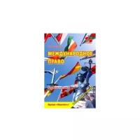 Мельниченко Р.Г. "Международное право. Учебное пособие"