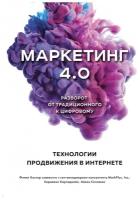 Маркетинг 4.0. Разворот от традиционного к цифровому: технологии продвижения в интернете