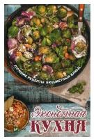 Экономная кухня. Лучшие рецепты бюджетных блюд. Тарасова Н. П. Виват