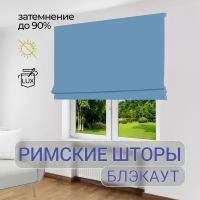 Римская штора Брайт ткань блэкаут Голубой 60см, с цепочным механизмом. Затемнение 90% (60*170)