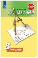 ФГОС Мищенко Т.М. Тематические тесты по Геометрии 8кл (к учеб. Погорелова А.В.) (подготовка к ОГЭ)