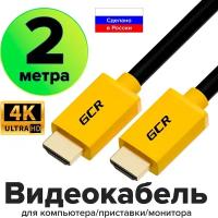 Кабель HDMI v1.4 4K FullHD для монитора PS4 контакты 24K GOLD (GCR-HM400) черный; желтый 2.0м