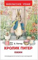 Кролик Питер. Сказки Внеклассное чтение