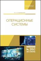 Староверова Н. А. "Операционные системы"