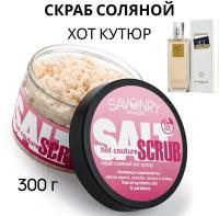 Соляной скраб для тела SAVONRY HOT COUTURE (парфюмированный), 300 г