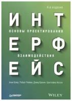 Интерфейс. Основы проектирования взаимодействия. 4-е изд. Купер А