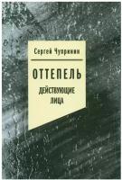 Оттепель: действующие лица. Чупринин С.И. Новое литературное обозрение