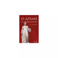 Чистюхин Игорь Николаевич "О драме и драматургии. Учебное пособие"