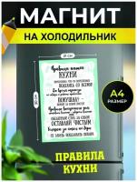 Магнит на холодильник, сувенирный магнит Правила кухни (21 см х 30 см, зеленый)