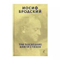 Бродский И.А. "Три последние книги стихов"