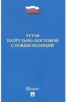 Устав патрульно-постовой службы полиции