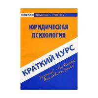 Краткий курс по юридической психологии