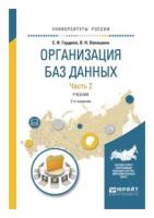 Гордеев С. И., Волошина В. Н. "Организация баз данных в 2 частях. Часть 2"