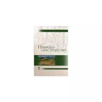 Голованов А.И. "Природообустройство. Учебник. Гриф УМО МО РФ"