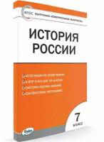 История России. 7 класс. Контрольно-измерительные материалы