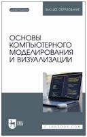 Основы компьютерного моделирования и визуализации + Электронное приложение | Борзяк Андрей Александрович