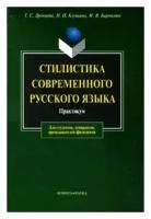 Стилистика русского языка. Практикум | Дроняева Тамара Сергеевна