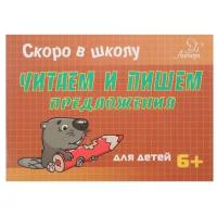 Ушинская Т.В. "Скоро в школу. Читаем и пишем предложения"