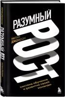 Джонсон У. Разумный рост. Система обучения и развития своей команды