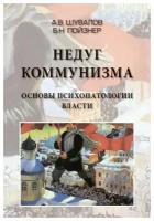 Недуг Коммунизма. Основы психопатологии власти