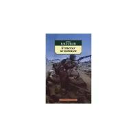 Васильев Борис Львович "В списках не значился"