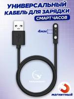 Магнитная зарядка для часов и браслетов 2 pin 4 мм, USB кабель для женских и мужских смарт часов, а также детских Smart Baby Watch с GPS, черный