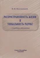 Распространенность жизни и уникальность разума?