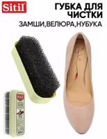 Губка Sitil Suede&Nubuck Cleaning Sponge 125 SNTS для чистки замши, нубука и велюра