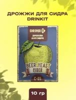 Drinkit Дрожжи для сидра С-05 10гр