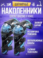 Мото наколенники мотокросс шарнирные тактические, спортивные Ghost Racing X7 Blue