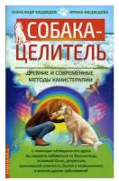 Собака-целитель. Древние и современные методы канистерапии