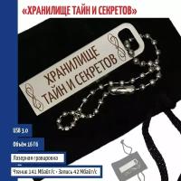 Подарки Флешка "Хранилище тайн и секретов" на цепочке (16 Гб)