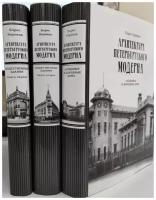 Архитектура петербургского модерна в трех томах (Особняки и доходные дома. Общественные здания)