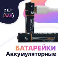 Комплект из 2 шт. Аккумуляторные батарейки AAA 750 мАч / Литий-ионные мизинчиковые батарейки / Кабель Type-С в комплекте / Заряжаемые батарейки