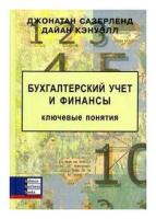 Сазерленд Д. "Бухгалтерский учет и финансы. Ключевые понятия"