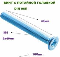 Винт потайной, цинк DIN965 5х40мм (100шт)