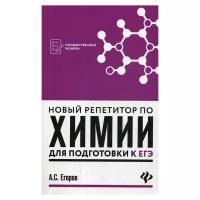 Егоров А.С. Новый репетитор по химии для подготовки к ЕГЭ. 4-е изд. (мягк.)