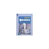 Хмельницкая А.Ю. Физика. 8 класс. Обучающий тренажёр Физика. Классический курс