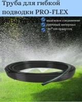 Гибкая подводка (полив) к дождевателям (FT1679) (10м) система автоматического полива