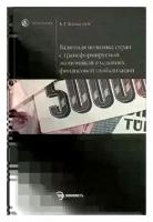 Валютная политика стран с трансформируемой экономикой в условиях финансовой глобализации