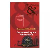 Александрова Н.Н. "Священный крест тамплиеров"