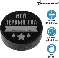 Шайба Winter Star "Мой первый гол", детская, цвет черный