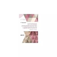 Чернышевский Н.Г. "Эстетические отношения искусства к действительности. Избранные работы"