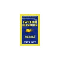 Скотт С. "Обученный миллионером. Мастер стратегий и супердостижений"