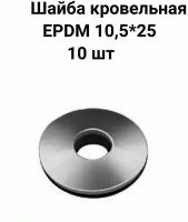 Шайба кровельная с EPDM (резиновой) прокладкой, размер 10,5х25- 10 шт